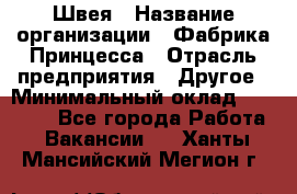 Швея › Название организации ­ Фабрика Принцесса › Отрасль предприятия ­ Другое › Минимальный оклад ­ 20 000 - Все города Работа » Вакансии   . Ханты-Мансийский,Мегион г.